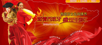 年度活动专题:世界之窗西班牙文化风情节 年度活动专题:世界之窗西班牙文化风情节